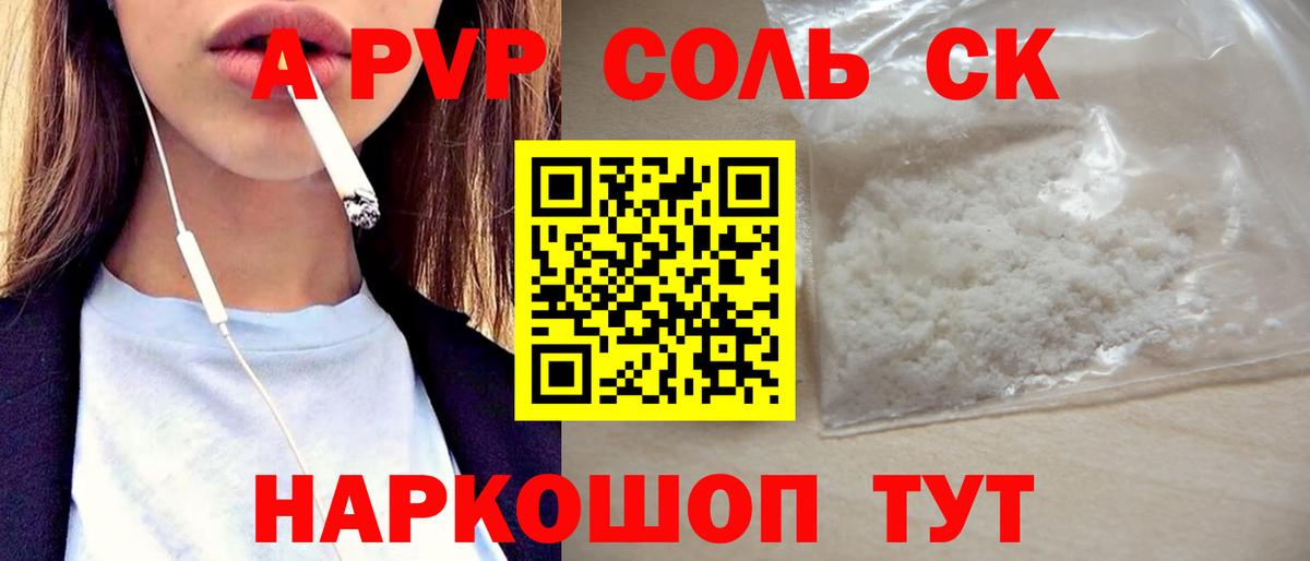 A PVP Crystall  Вход с VPN  Каменск-Шахтинский  А ПВП Соль  Alpha PVP СК КРИС 