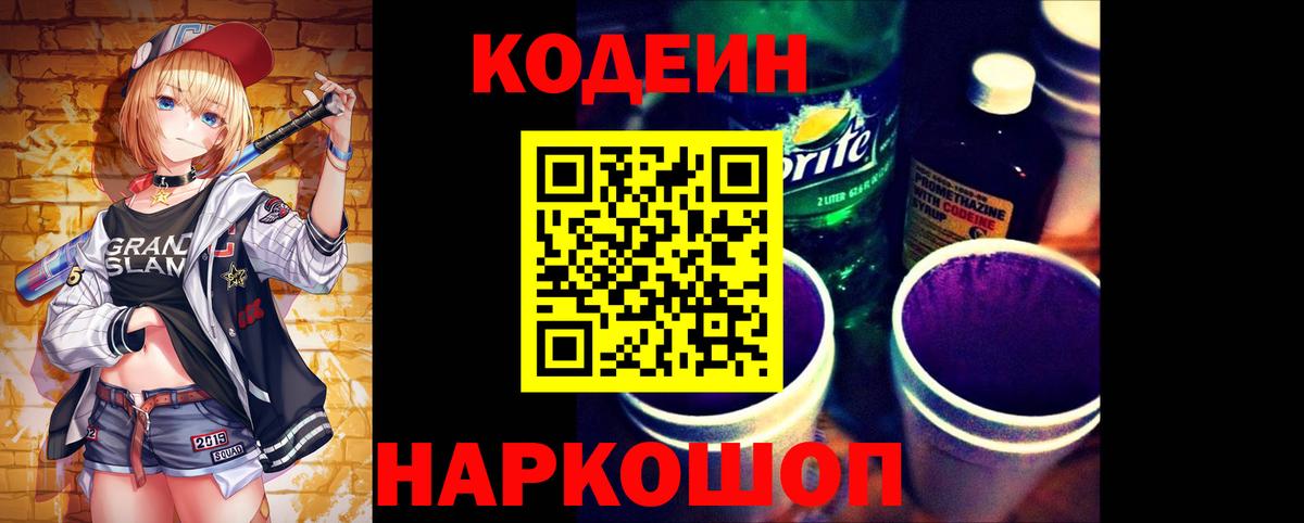Каменск-Шахтинский  Codein Purple Drank  Кодеин Purple Drank  Вход с VPN 